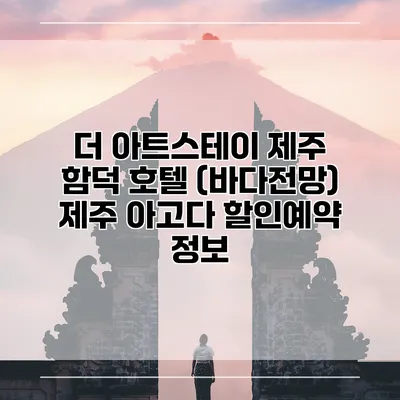 더 아트스테이 제주 함덕 호텔 (바다전망) 제주 아고다 할인예약 정보