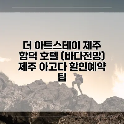 더 아트스테이 제주 함덕 호텔 (바다전망) 제주 아고다 할인예약 팁