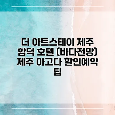 더 아트스테이 제주 함덕 호텔 (바다전망) 제주 아고다 할인예약 팁