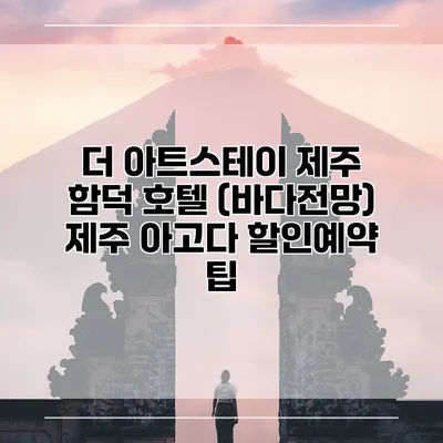 더 아트스테이 제주 함덕 호텔 (바다전망) 제주 아고다 할인예약 팁