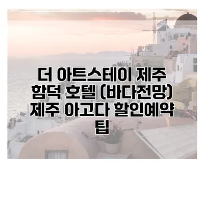 더 아트스테이 제주 함덕 호텔 (바다전망) 제주 아고다 할인예약 팁