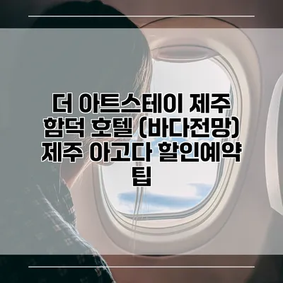 더 아트스테이 제주 함덕 호텔 (바다전망) 제주 아고다 할인예약 팁