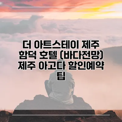 더 아트스테이 제주 함덕 호텔 (바다전망) 제주 아고다 할인예약 팁