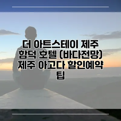 더 아트스테이 제주 함덕 호텔 (바다전망) 제주 아고다 할인예약 팁