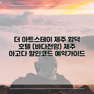 더 아트스테이 제주 함덕 호텔 (바다전망) 제주 아고다 할인코드 예약가이드