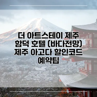 더 아트스테이 제주 함덕 호텔 (바다전망) 제주 아고다 할인코드 예약팁