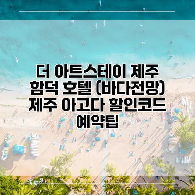 더 아트스테이 제주 함덕 호텔 (바다전망) 제주 아고다 할인코드 예약팁