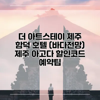 더 아트스테이 제주 함덕 호텔 (바다전망) 제주 아고다 할인코드 예약팁