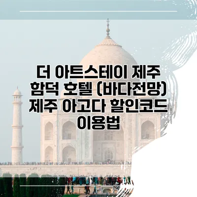 더 아트스테이 제주 함덕 호텔 (바다전망) 제주 아고다 할인코드 이용법