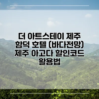 더 아트스테이 제주 함덕 호텔 (바다전망) 제주 아고다 할인코드 활용법