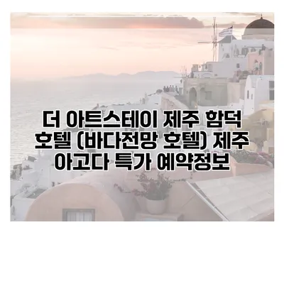 더 아트스테이 제주 함덕 호텔 (바다전망 호텔) 제주 아고다 특가 예약정보