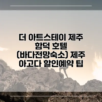 더 아트스테이 제주 함덕 호텔 (바다전망숙소) 제주 아고다 할인예약 팁