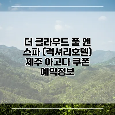 더 클라우드 풀 앤 스파 (럭셔리호텔) 제주 아고다 쿠폰 예약정보