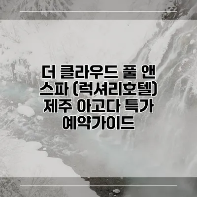 더 클라우드 풀 앤 스파 (럭셔리호텔) 제주 아고다 특가 예약가이드