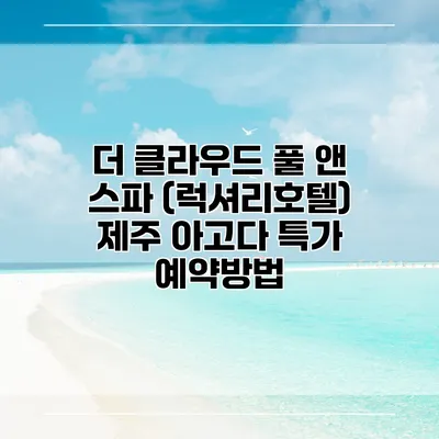 더 클라우드 풀 앤 스파 (럭셔리호텔) 제주 아고다 특가 예약방법