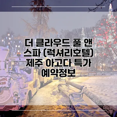 더 클라우드 풀 앤 스파 (럭셔리호텔) 제주 아고다 특가 예약정보