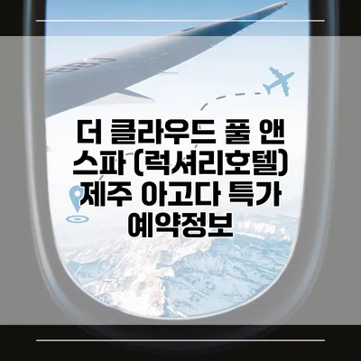 더 클라우드 풀 앤 스파 (럭셔리호텔) 제주 아고다 특가 예약정보