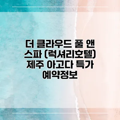 더 클라우드 풀 앤 스파 (럭셔리호텔) 제주 아고다 특가 예약정보