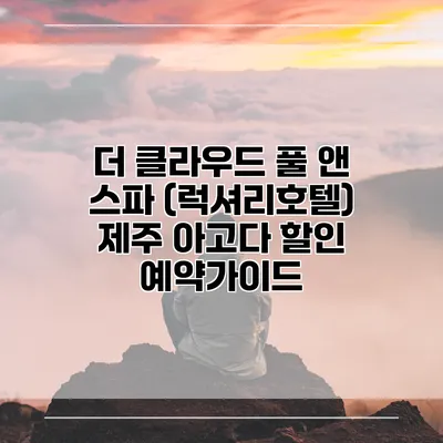 더 클라우드 풀 앤 스파 (럭셔리호텔) 제주 아고다 할인 예약가이드