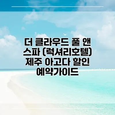 더 클라우드 풀 앤 스파 (럭셔리호텔) 제주 아고다 할인 예약가이드