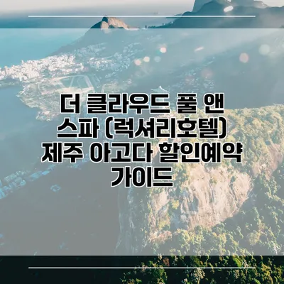 더 클라우드 풀 앤 스파 (럭셔리호텔) 제주 아고다 할인예약 가이드