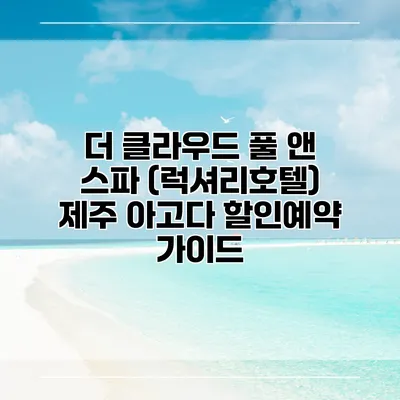 더 클라우드 풀 앤 스파 (럭셔리호텔) 제주 아고다 할인예약 가이드