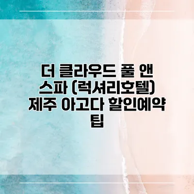 더 클라우드 풀 앤 스파 (럭셔리호텔) 제주 아고다 할인예약 팁