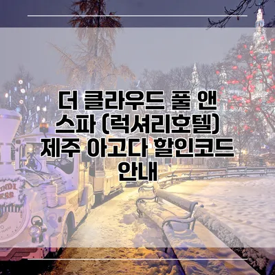 더 클라우드 풀 앤 스파 (럭셔리호텔) 제주 아고다 할인코드 안내