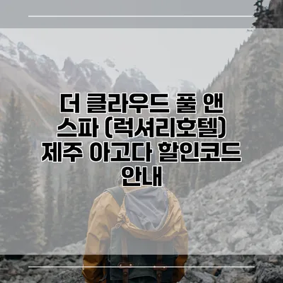 더 클라우드 풀 앤 스파 (럭셔리호텔) 제주 아고다 할인코드 안내