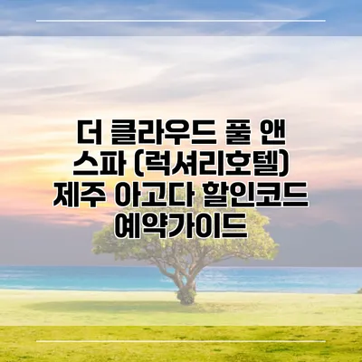 더 클라우드 풀 앤 스파 (럭셔리호텔) 제주 아고다 할인코드 예약가이드