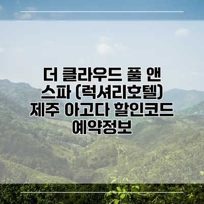더 클라우드 풀 앤 스파 (럭셔리호텔) 제주 아고다 할인코드 예약정보