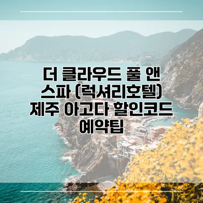 더 클라우드 풀 앤 스파 (럭셔리호텔) 제주 아고다 할인코드 예약팁