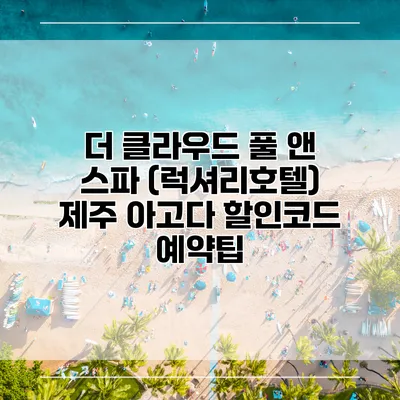 더 클라우드 풀 앤 스파 (럭셔리호텔) 제주 아고다 할인코드 예약팁