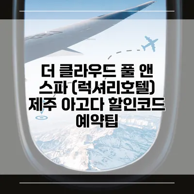 더 클라우드 풀 앤 스파 (럭셔리호텔) 제주 아고다 할인코드 예약팁