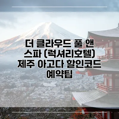 더 클라우드 풀 앤 스파 (럭셔리호텔) 제주 아고다 할인코드 예약팁