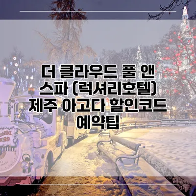 더 클라우드 풀 앤 스파 (럭셔리호텔) 제주 아고다 할인코드 예약팁
