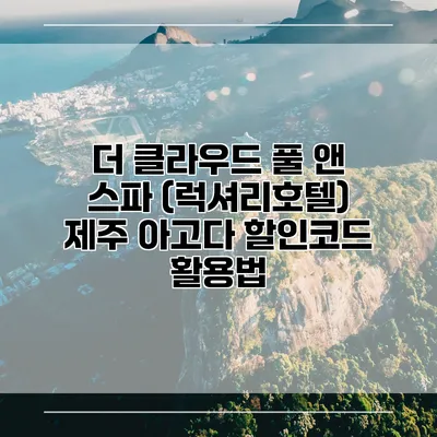 더 클라우드 풀 앤 스파 (럭셔리호텔) 제주 아고다 할인코드 활용법