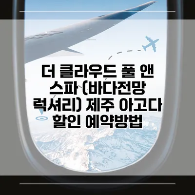 더 클라우드 풀 앤 스파 (바다전망 럭셔리) 제주 아고다 할인 예약방법
