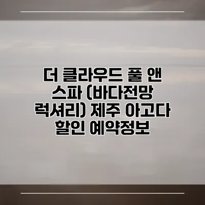 더 클라우드 풀 앤 스파 (바다전망 럭셔리) 제주 아고다 할인 예약정보