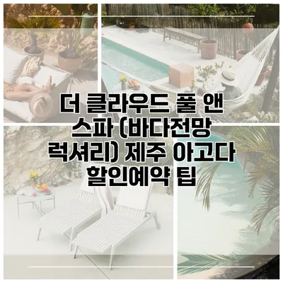 더 클라우드 풀 앤 스파 (바다전망 럭셔리) 제주 아고다 할인예약 팁