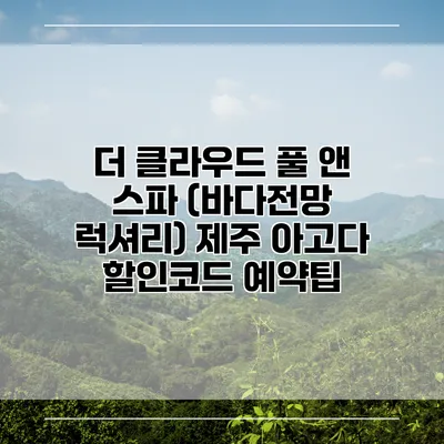 더 클라우드 풀 앤 스파 (바다전망 럭셔리) 제주 아고다 할인코드 예약팁