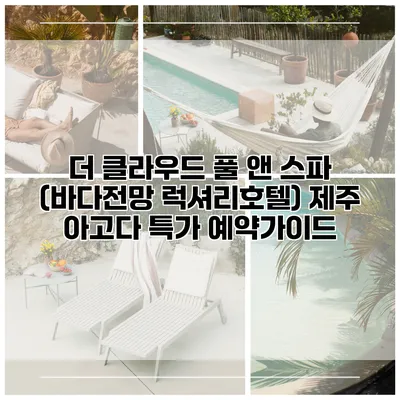 더 클라우드 풀 앤 스파 (바다전망 럭셔리호텔) 제주 아고다 특가 예약가이드