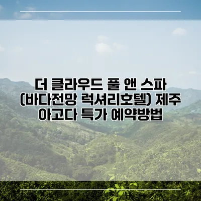 더 클라우드 풀 앤 스파 (바다전망 럭셔리호텔) 제주 아고다 특가 예약방법