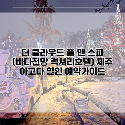 더 클라우드 풀 앤 스파 (바다전망 럭셔리호텔) 제주 아고다 할인 예약가이드