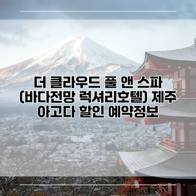 더 클라우드 풀 앤 스파 (바다전망 럭셔리호텔) 제주 아고다 할인 예약정보