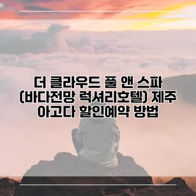 더 클라우드 풀 앤 스파 (바다전망 럭셔리호텔) 제주 아고다 할인예약 방법