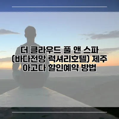 더 클라우드 풀 앤 스파 (바다전망 럭셔리호텔) 제주 아고다 할인예약 방법