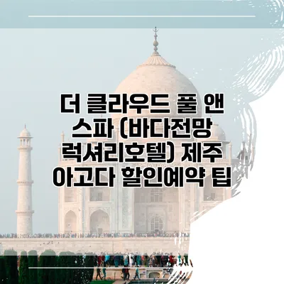 더 클라우드 풀 앤 스파 (바다전망 럭셔리호텔) 제주 아고다 할인예약 팁