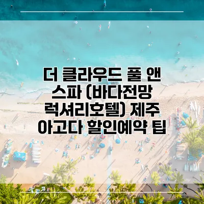 더 클라우드 풀 앤 스파 (바다전망 럭셔리호텔) 제주 아고다 할인예약 팁