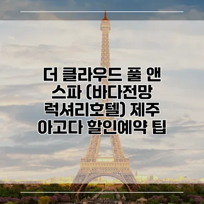 더 클라우드 풀 앤 스파 (바다전망 럭셔리호텔) 제주 아고다 할인예약 팁